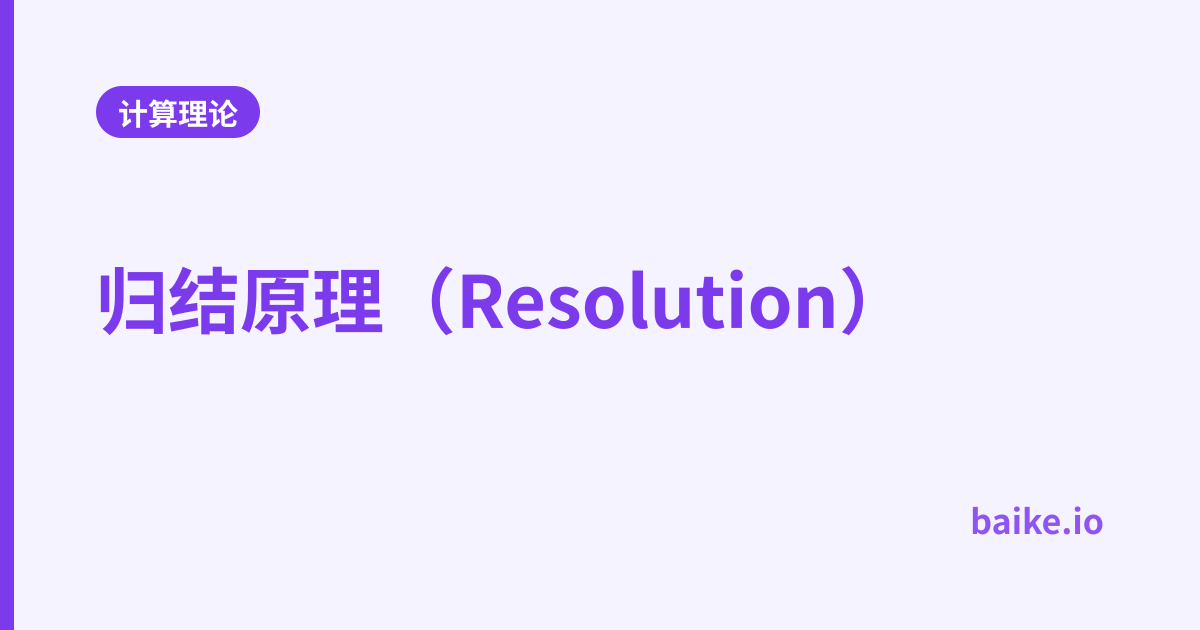 归结原理（Resolution）