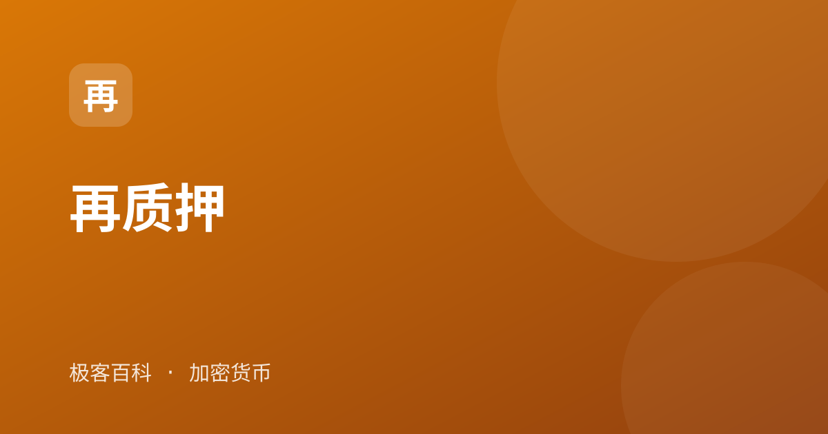 再质押