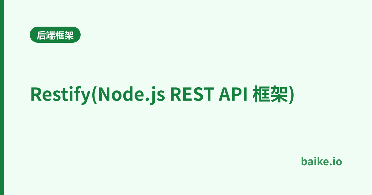 Restify(Node.js REST API 框架)