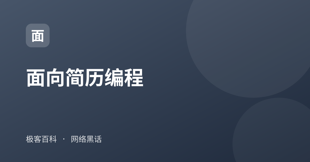 面向简历编程