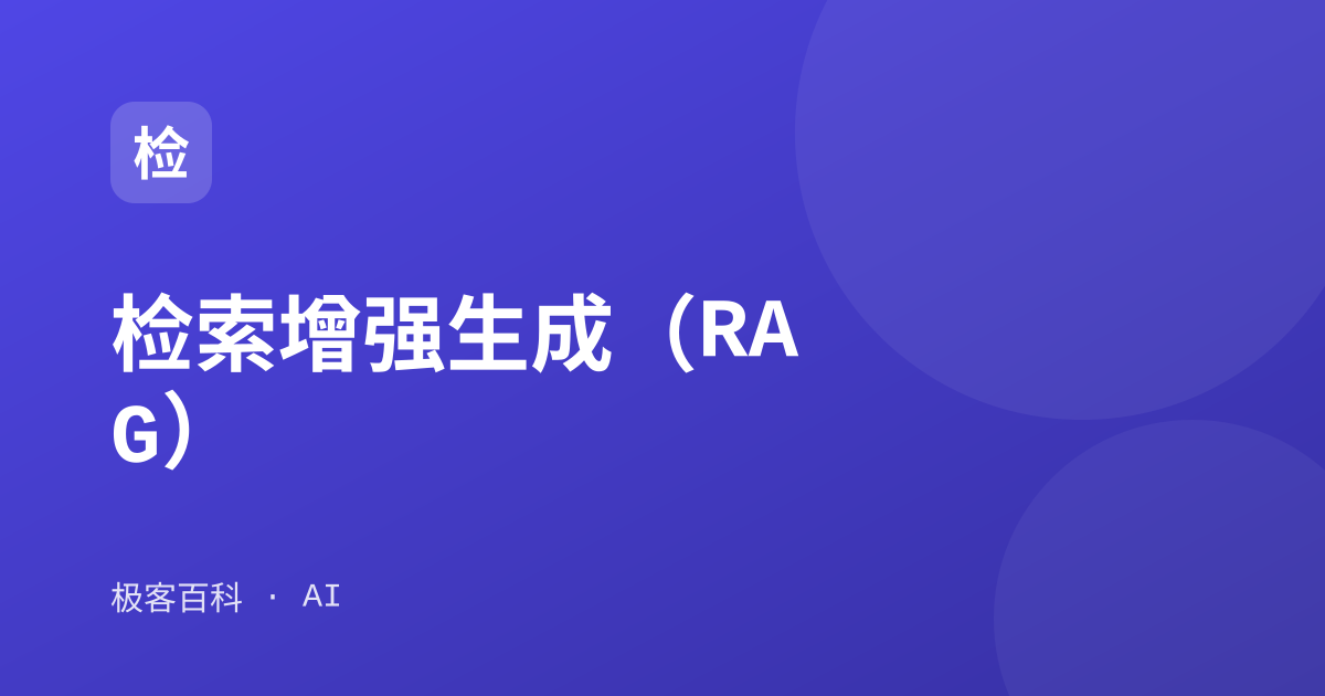 检索增强生成（RAG）