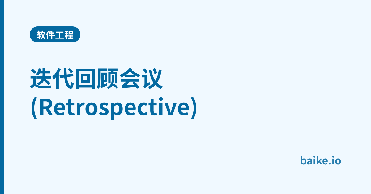 迭代回顾会议(Retrospective)