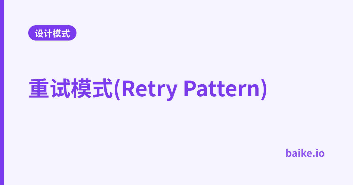 重试模式(Retry Pattern)