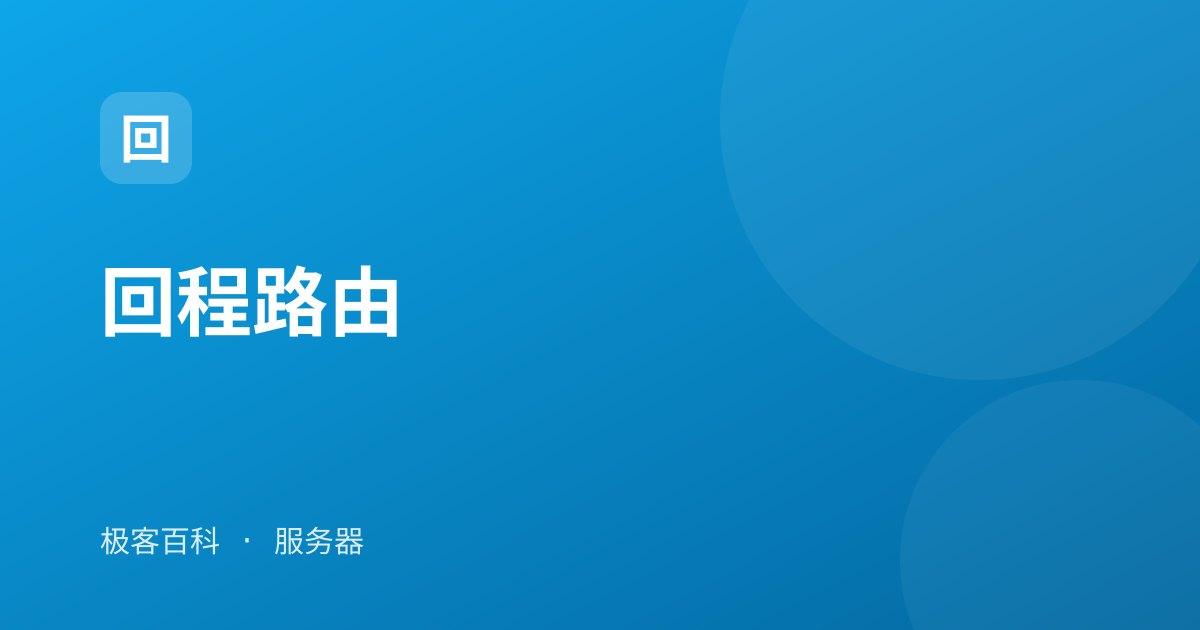 回程路由