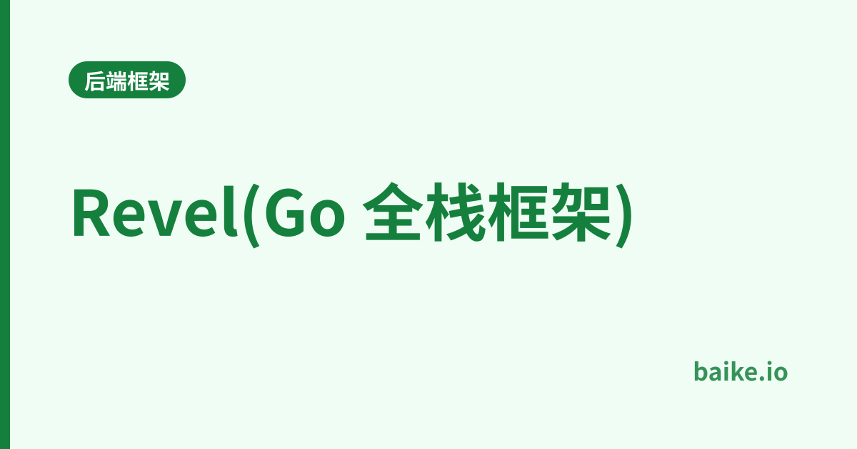 Revel(Go 全栈框架)