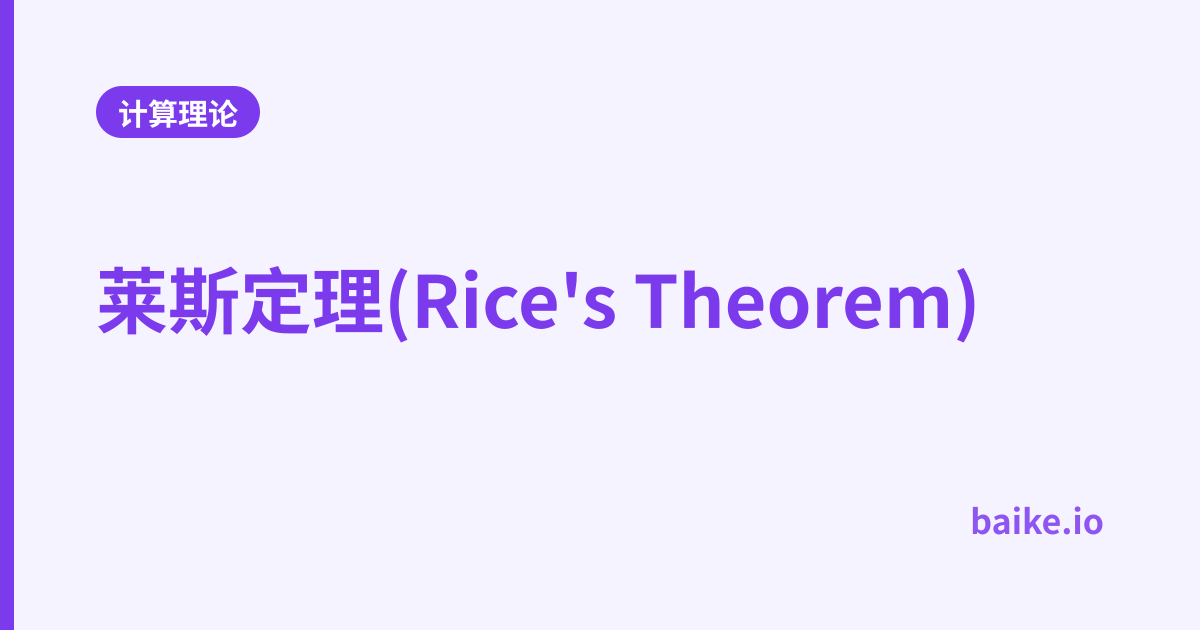 莱斯定理(Rice's Theorem)