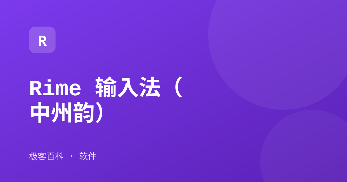 Rime 输入法（中州韵）