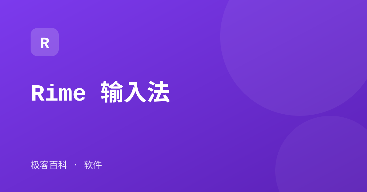 Rime 输入法
