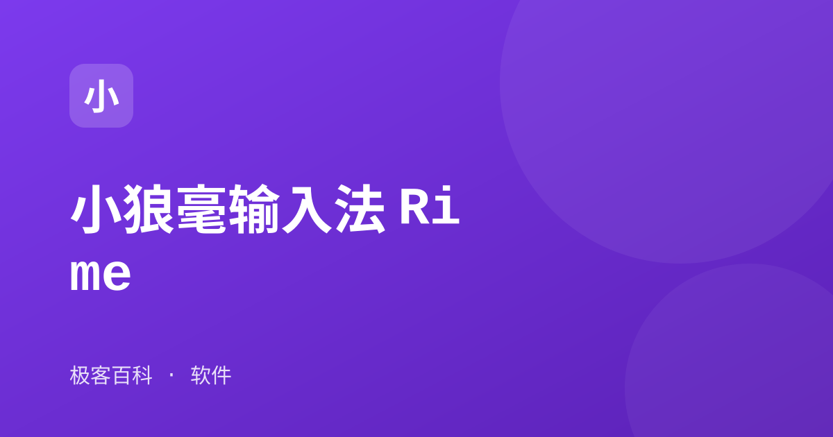 小狼毫输入法 Rime