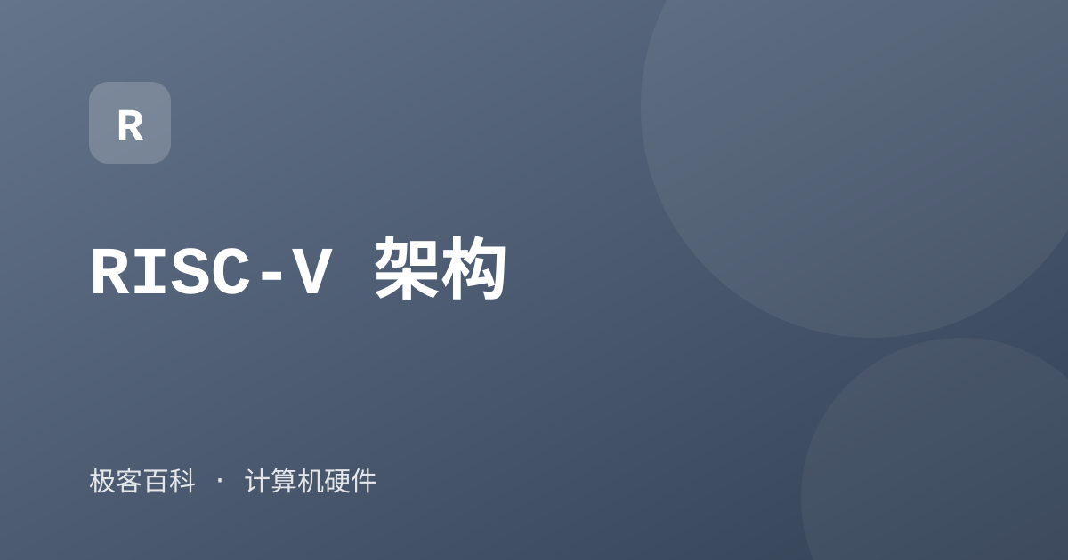 RISC-V 架构