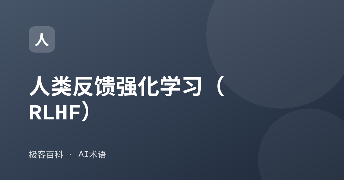 人类反馈强化学习（RLHF）