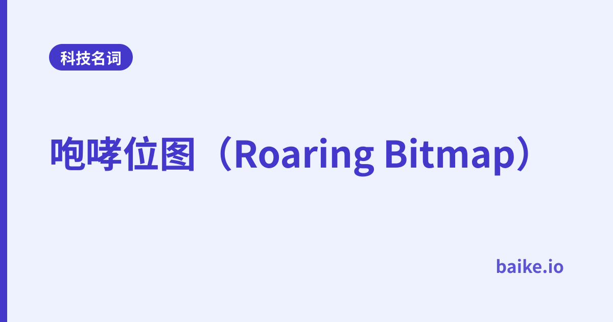 咆哮位图（Roaring Bitmap）