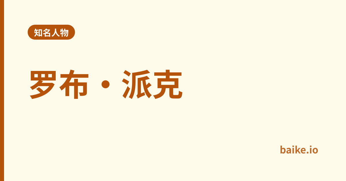 罗布·派克