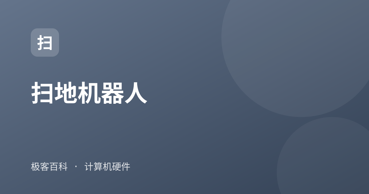 扫地机器人