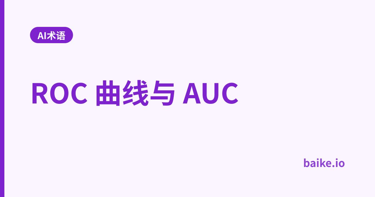 ROC 曲线与 AUC