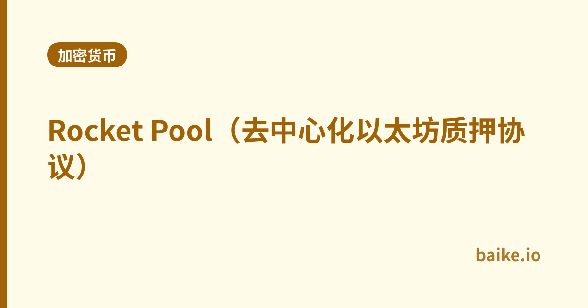 Rocket Pool（去中心化以太坊质押协议）
