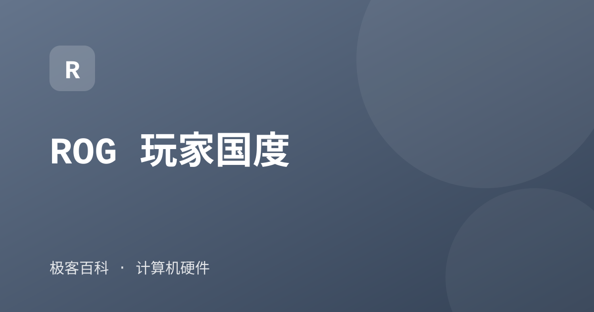 ROG 玩家国度