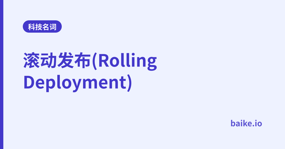 滚动发布(Rolling Deployment)
