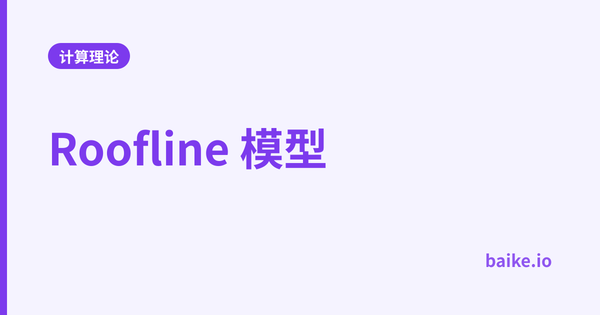 Roofline 模型