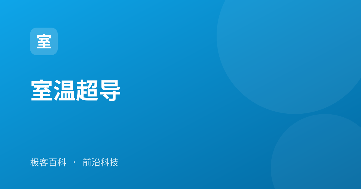 室温超导