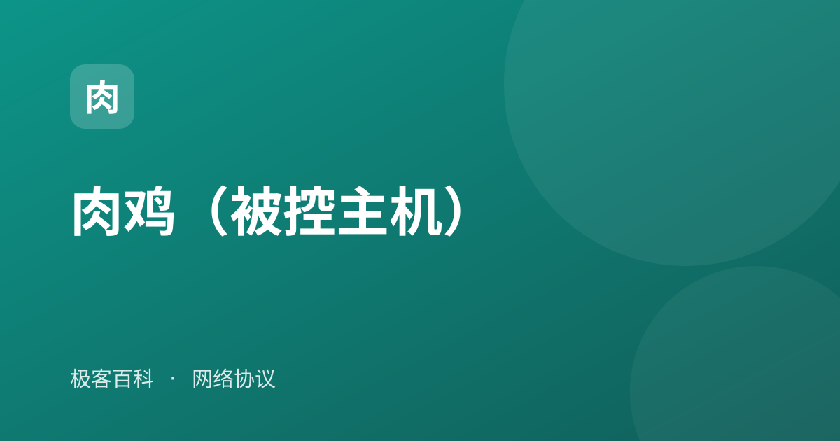 肉鸡（被控主机）