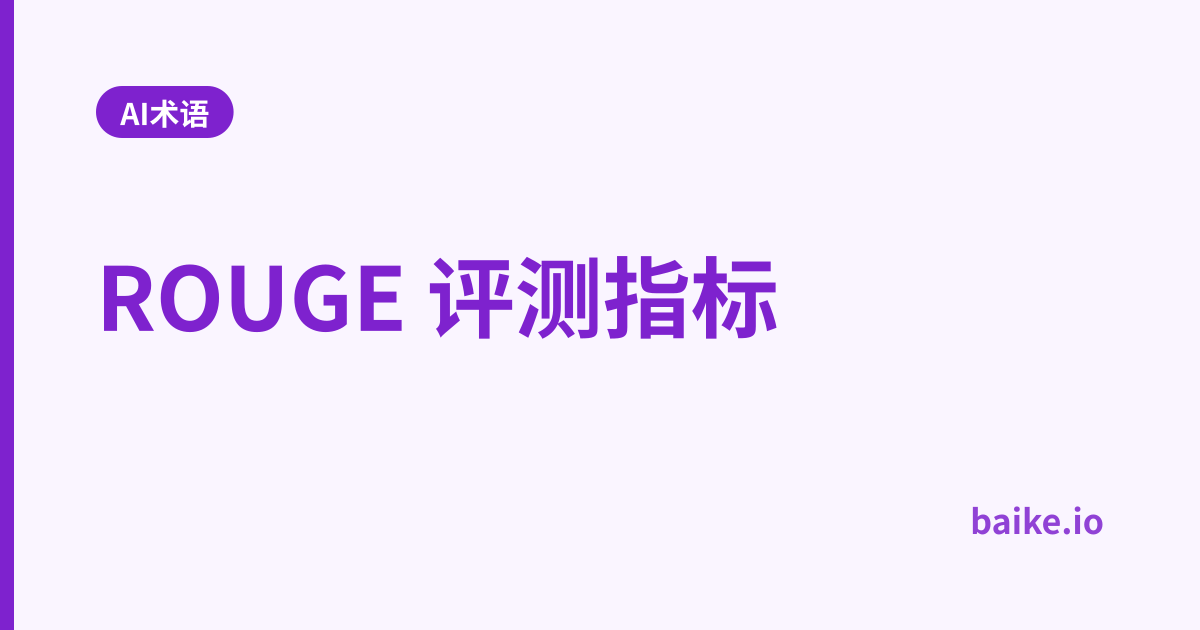 ROUGE 评测指标