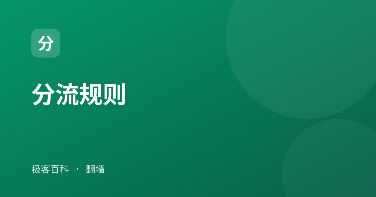 分流规则