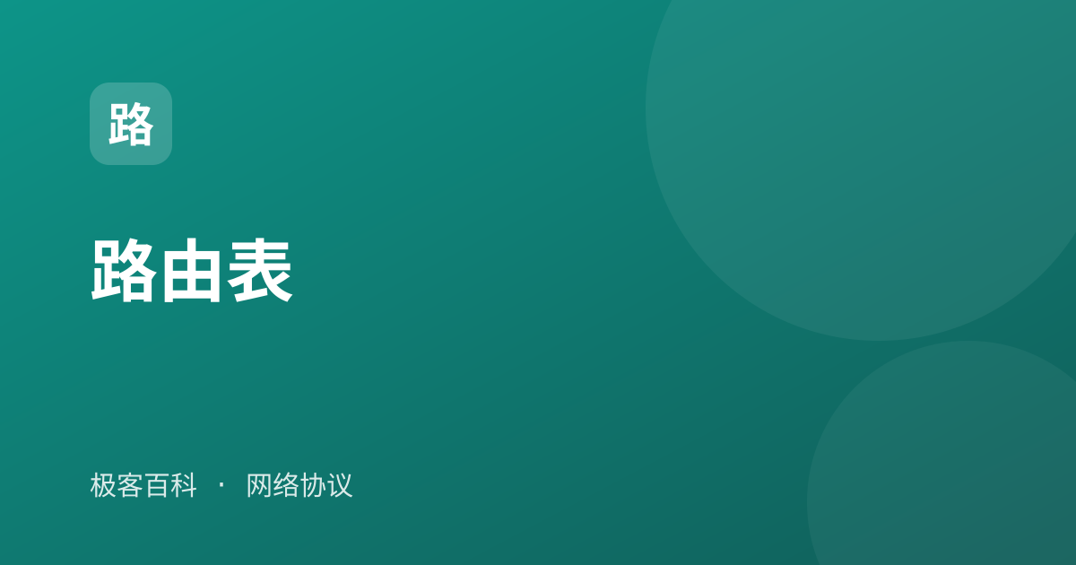 路由表