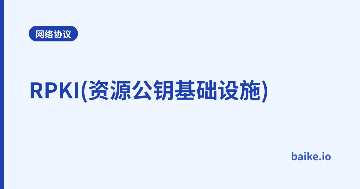 RPKI(资源公钥基础设施)