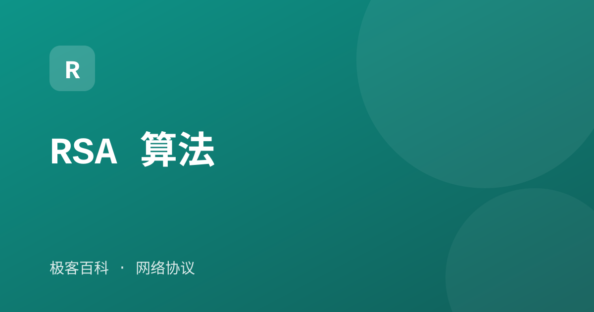 RSA 算法
