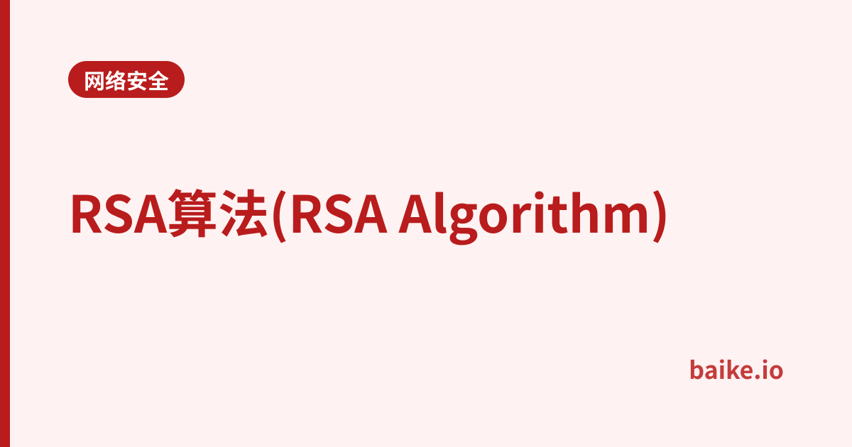 RSA算法(RSA Algorithm)