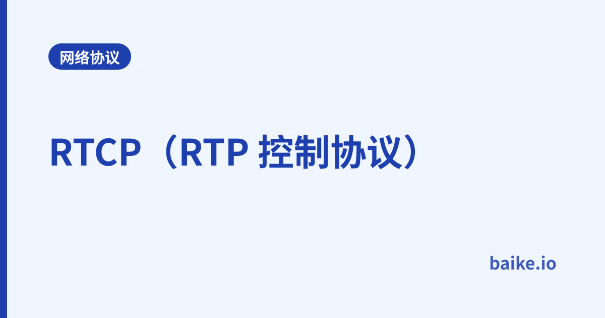RTCP（RTP 控制协议）