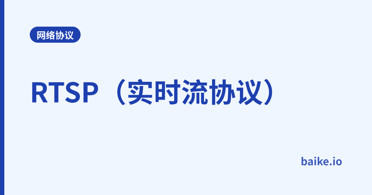 RTSP（实时流协议）