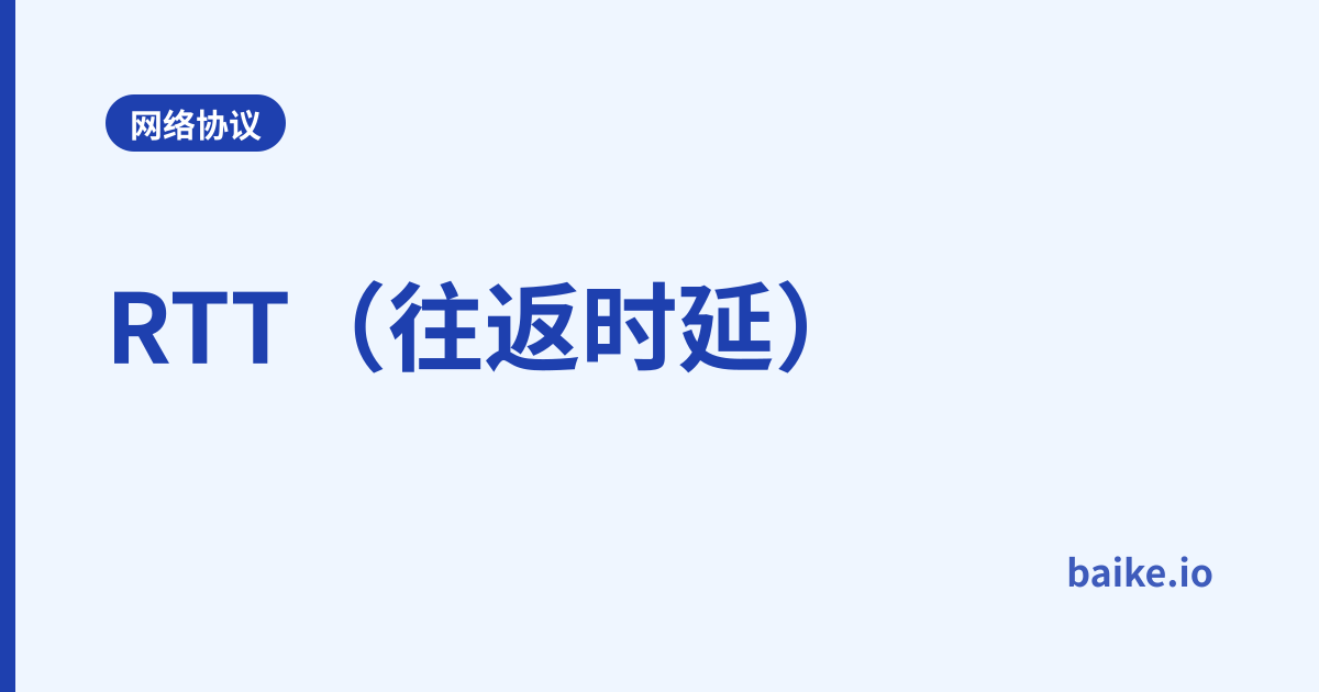 RTT（往返时延）