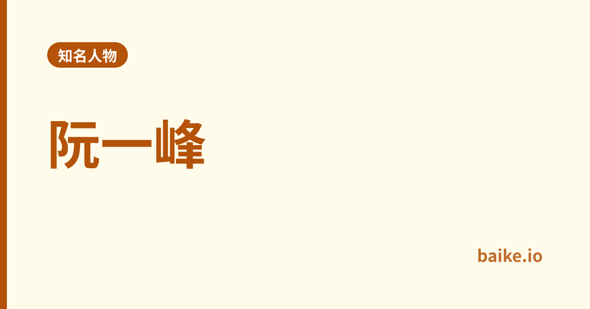 阮一峰