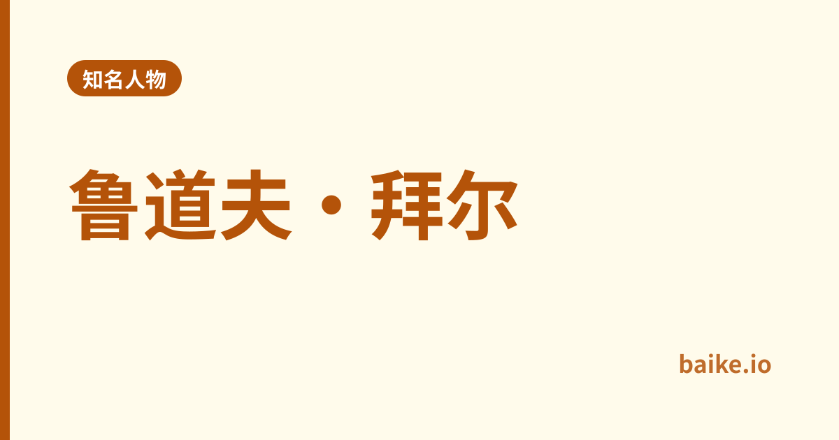 鲁道夫·拜尔
