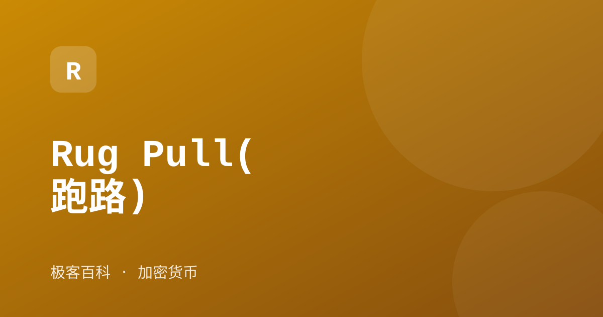 Rug Pull(跑路)