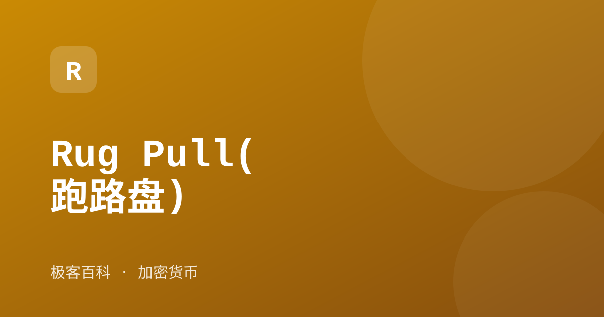 Rug Pull(跑路盘)