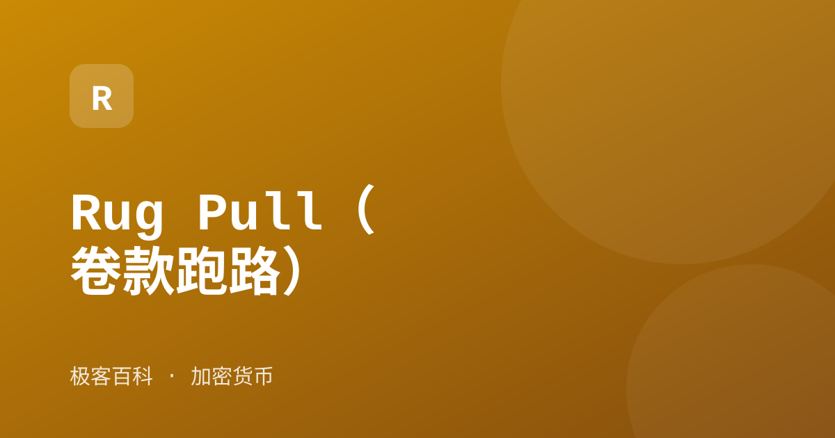 Rug Pull（卷款跑路）