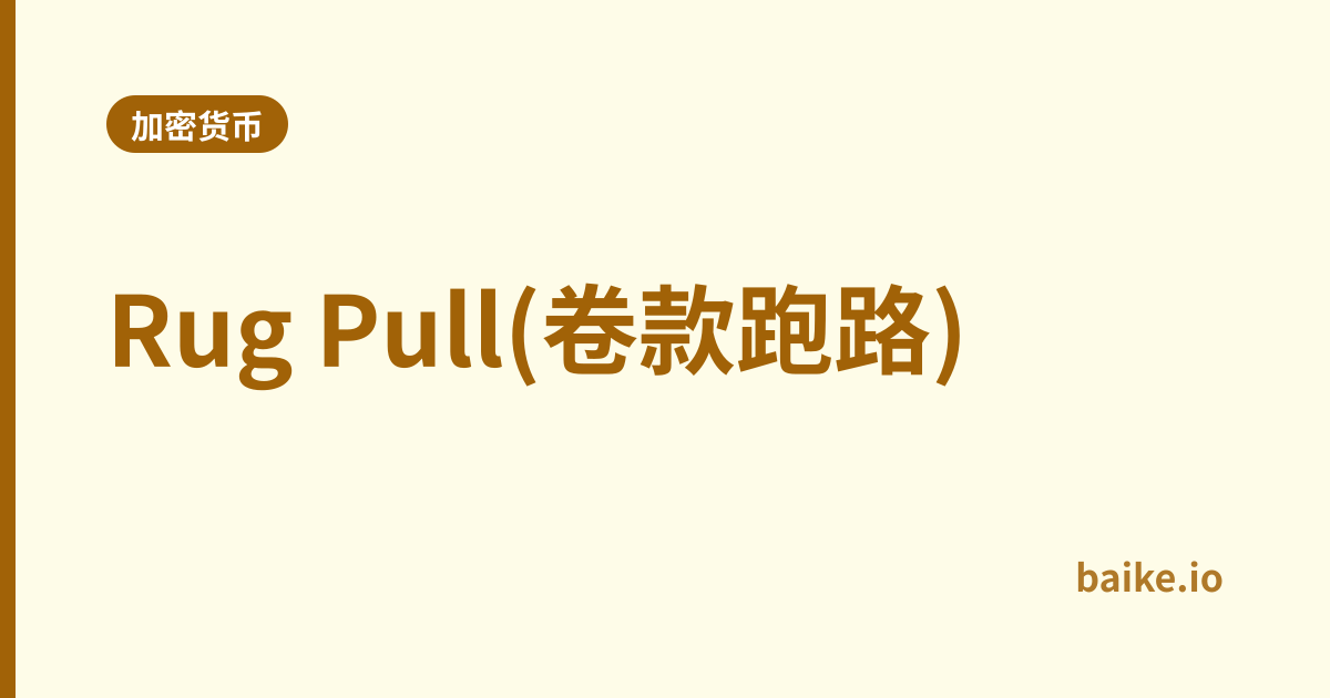 Rug Pull(卷款跑路)