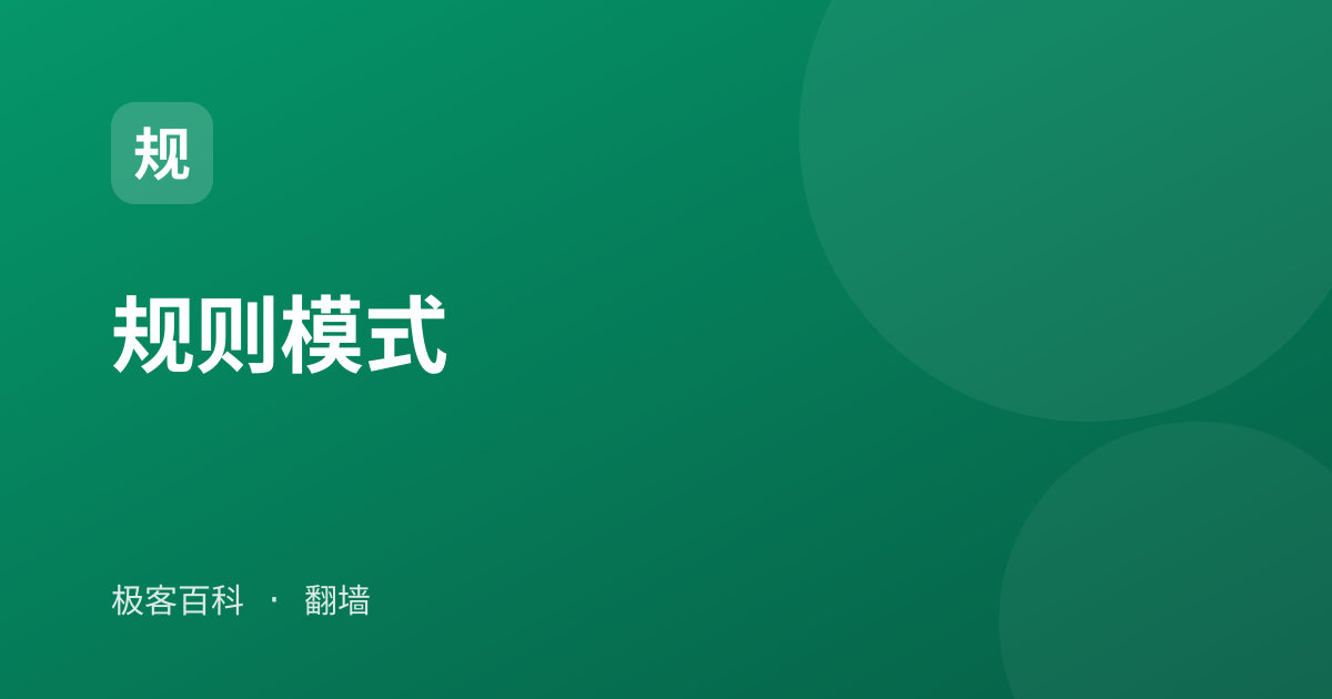 规则模式