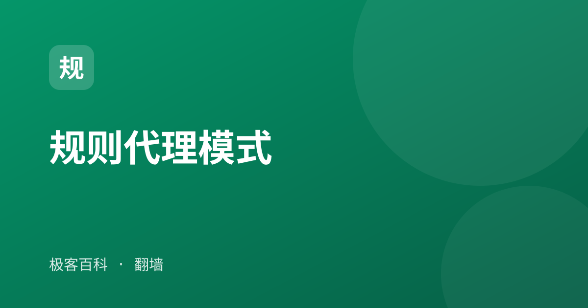 规则代理模式