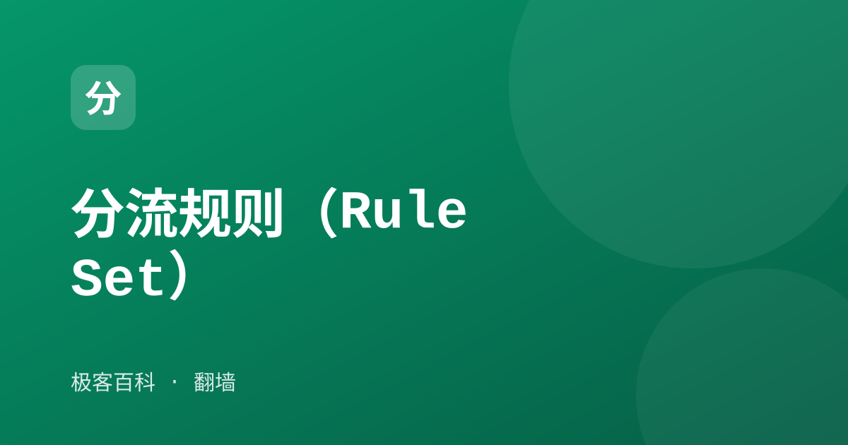 分流规则（Rule Set）
