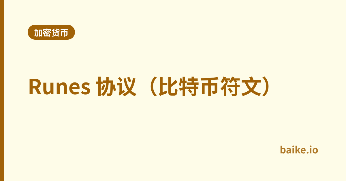 Runes 协议（比特币符文）