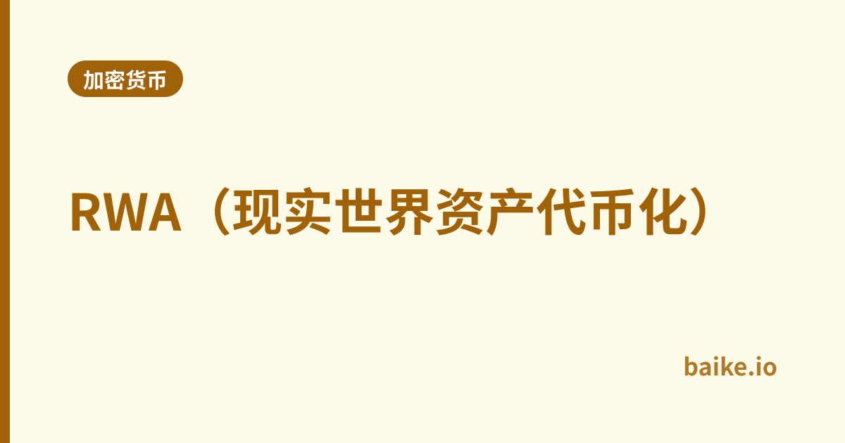 RWA（现实世界资产代币化）
