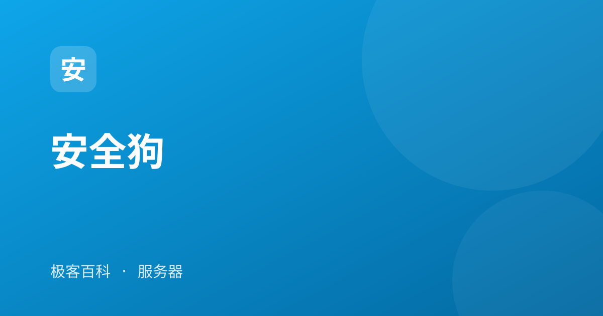 安全狗