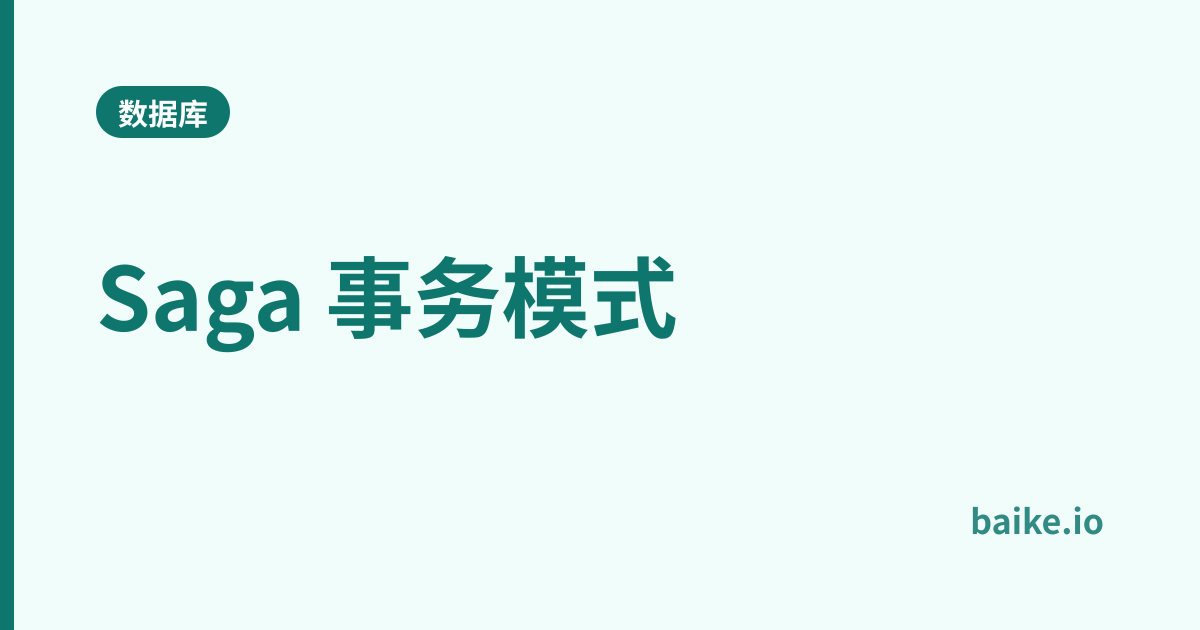 Saga 事务模式