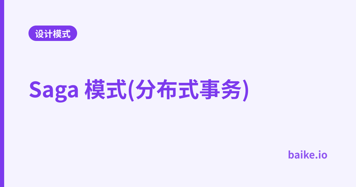 Saga 模式(分布式事务)