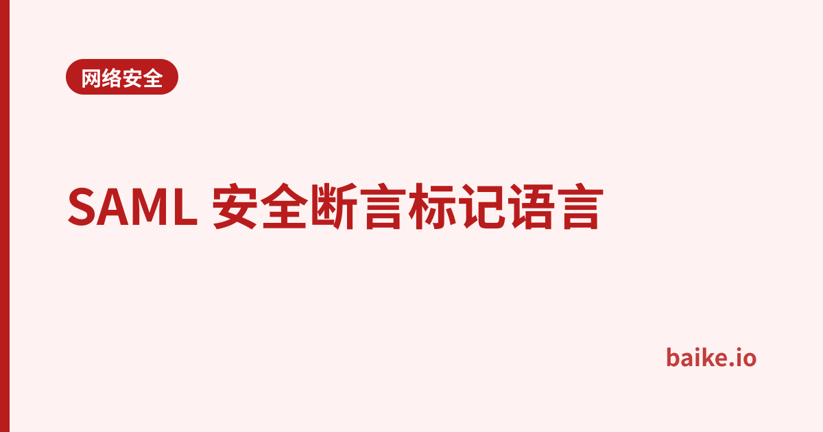 SAML 安全断言标记语言