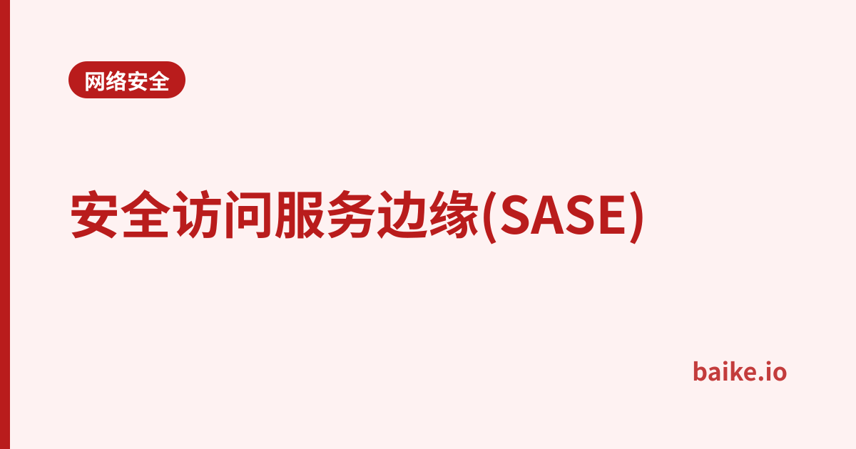 安全访问服务边缘(SASE)